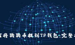 如何将狗狗币提到TP钱包：