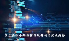 关于虚拟币的法律法规解