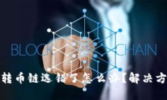 火币网TP钱包转币链选错了