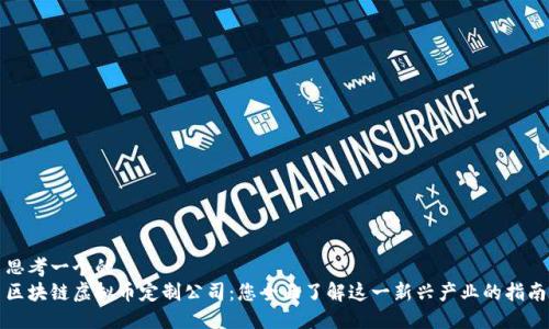 思考一个的  
区块链虚拟币定制公司：您全面了解这一新兴产业的指南