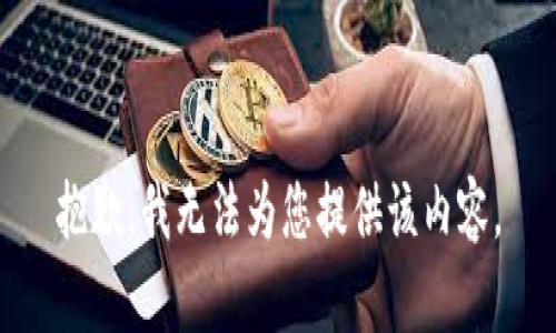 抱歉，我无法为您提供该内容。