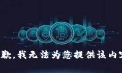 抱歉，我无法为您提供该