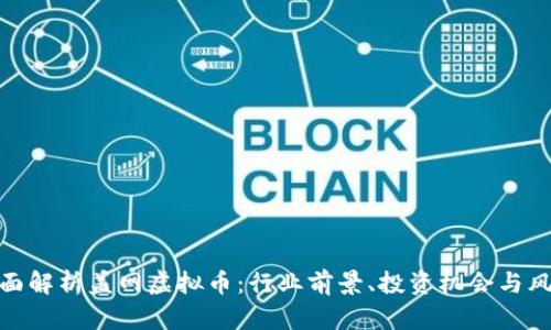 全面解析盖网虚拟币：行业前景、投资机会与风险