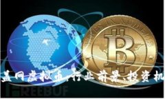 全面解析盖网虚拟币：行