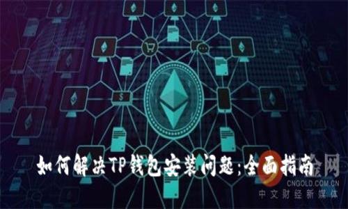 如何解决TP钱包安装问题：全面指南