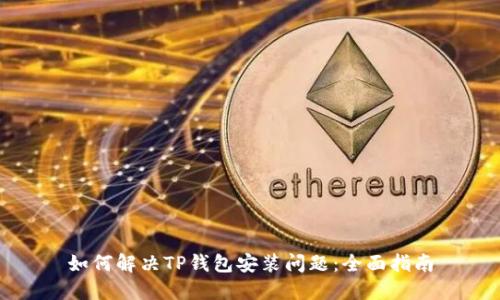 如何解决TP钱包安装问题：全面指南