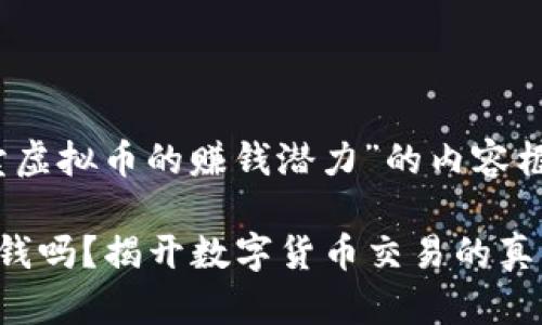 以下是关于“倒卖虚拟币的赚钱潜力”的内容框架和详细介绍： 

倒卖虚拟币能赚钱吗？揭开数字货币交易的真相