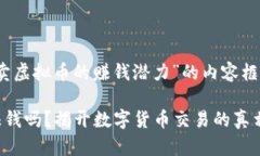 以下是关于“倒卖虚拟币