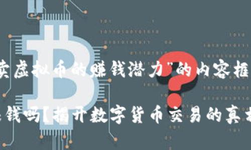 以下是关于“倒卖虚拟币的赚钱潜力”的内容框架和详细介绍： 

倒卖虚拟币能赚钱吗？揭开数字货币交易的真相