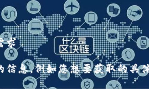 未提供完整需求  

请提供更多的信息，例如您想要获取的具体内容或细节！
