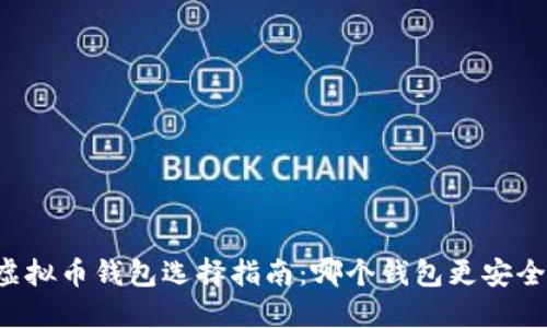 虚拟币钱包选择指南：哪个钱包更安全？