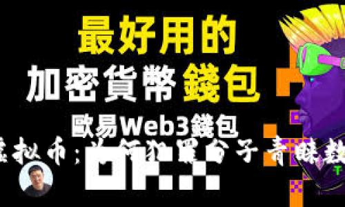 贪污与虚拟币：为何犯罪分子青睐数字货币?