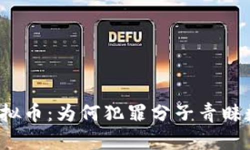 贪污与虚拟币：为何犯罪分子青睐数字货币?
