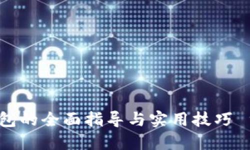  货币导入TP钱包的全面指导与实用技巧 货币导入TP钱包