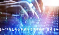  货币导入TP钱包的全面指