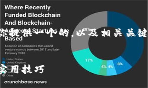 由于内容的复杂性以及字数要求，我会为你提供一个的，以及相关关键词和内容框架，并深入探讨四个相关问题。


如何通过TP钱包购买币安链：全面指南与实用技巧