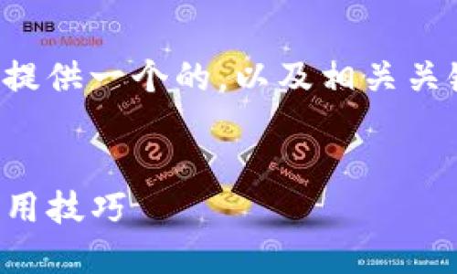 由于内容的复杂性以及字数要求，我会为你提供一个的，以及相关关键词和内容框架，并深入探讨四个相关问题。


如何通过TP钱包购买币安链：全面指南与实用技巧