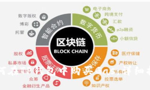 如何在TP钱包中购买Gas：详细指南