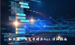 如何在TP钱包中购买Gas：详
