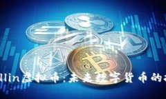 深入解析Allin虚拟币：未来
