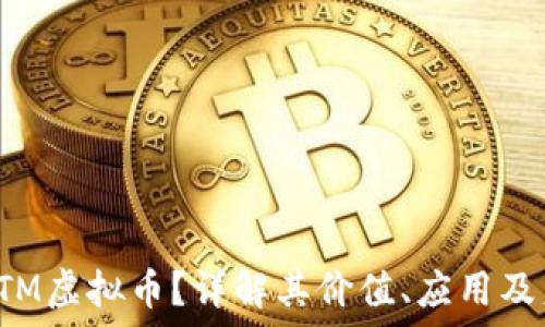   
什么是CTM虚拟币？详解其价值、应用及未来走势