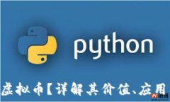   什么是CTM虚拟币？详解其
