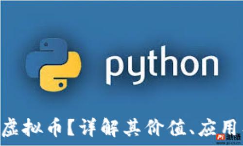   
什么是CTM虚拟币？详解其价值、应用及未来走势