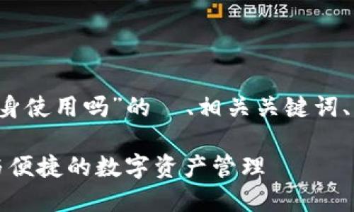 以下是针对“t p钱包可以分身使用吗”的  、相关关键词、详细介绍及相关问题的内容：

TP钱包分身使用指南：安全与便捷的数字资产管理