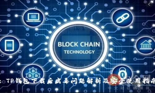 : TP钱包下载后病毒问题解析及安全使用指南