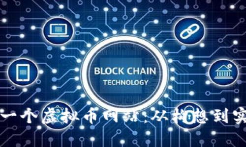 如何成功建设一个虚拟币网站：从构想到实施的全面指南