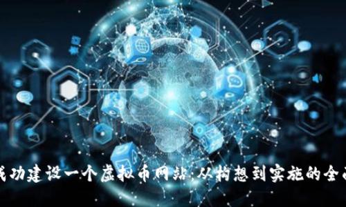 如何成功建设一个虚拟币网站：从构想到实施的全面指南