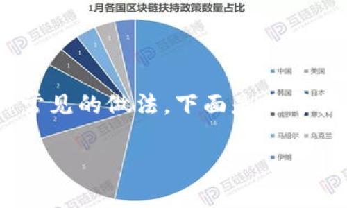在Web3和区块链的世界里，使用私钥访问钱包是一种常见的做法。下面是关于如何使用私钥登录TP钱包的详细介绍和常见问题解答。

如何使用私钥登入TP钱包的详细指南