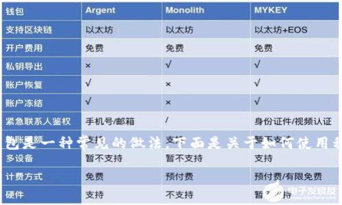 在Web3和区块链的世界里，使用私钥访问钱包是一种常见的做法。下面是关于如何使用私钥登录TP钱包的详细介绍和常见问题解答。

如何使用私钥登入TP钱包的详细指南