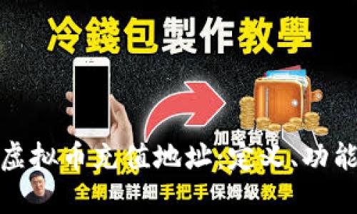 全面解析虚拟币充值地址：定义、功能与安全性