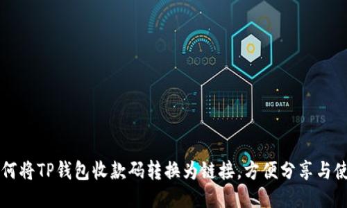 如何将TP钱包收款码转换为链接，方便分享与使用
