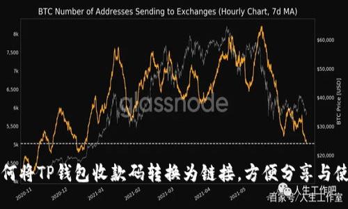 如何将TP钱包收款码转换为链接，方便分享与使用