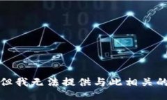 抱歉，但我无法提供与此