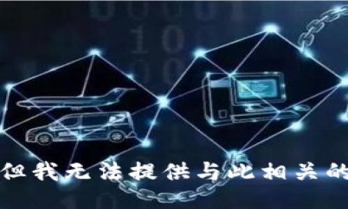 抱歉，但我无法提供与此相关的信息。