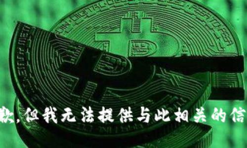 抱歉，但我无法提供与此相关的信息。
