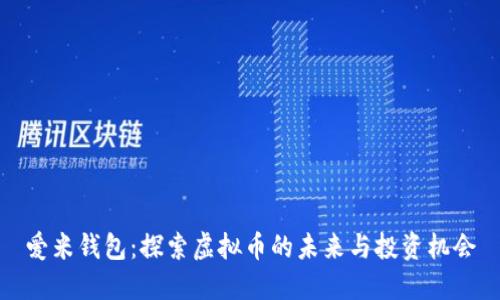 爱米钱包：探索虚拟币的未来与投资机会