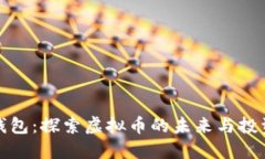 爱米钱包：探索虚拟币的