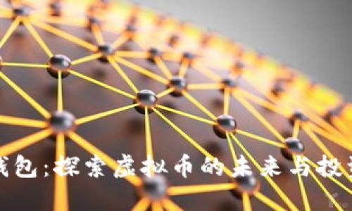 爱米钱包：探索虚拟币的未来与投资机会