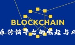 : 虚拟币传销平台的崛起与