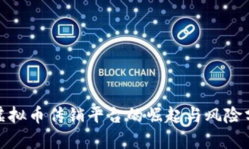: 虚拟币传销平台的崛起与风险分析