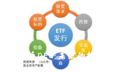 深入解析虚拟币DEL：未来的投资机会与挑战