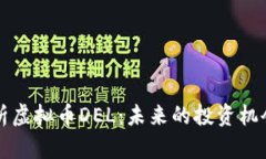 深入解析虚拟币DEL：未来