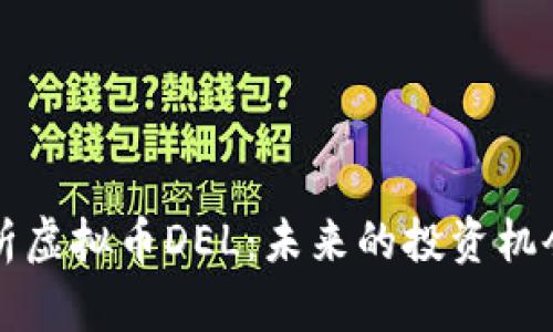 深入解析虚拟币DEL：未来的投资机会与挑战