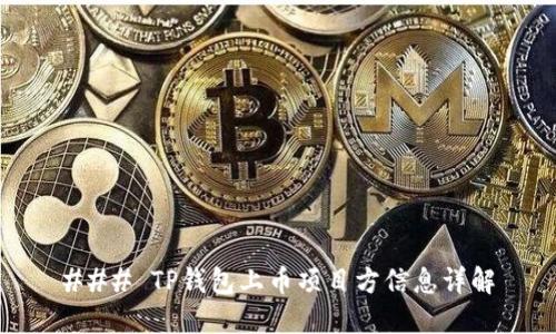 ### TP钱包上币项目方信息详解
