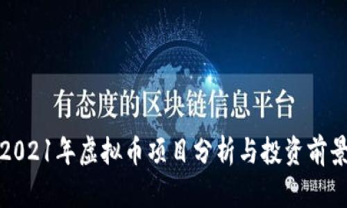 2021年虚拟币项目分析与投资前景