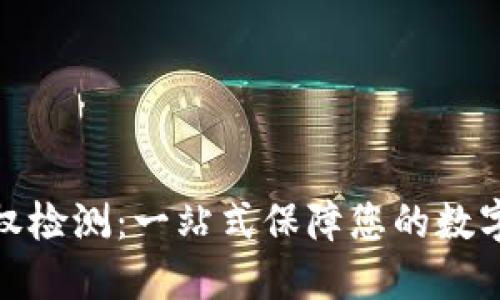 TP钱包授权检测：一站式保障您的数字资产安全